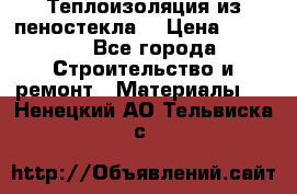 Теплоизоляция из пеностекла. › Цена ­ 2 300 - Все города Строительство и ремонт » Материалы   . Ненецкий АО,Тельвиска с.